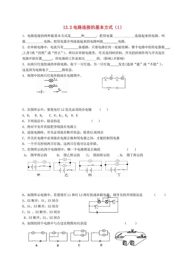 九年级物理上册 13_2 电路连接的基本方式（第1课时）练习（无答案）（新版）苏科版