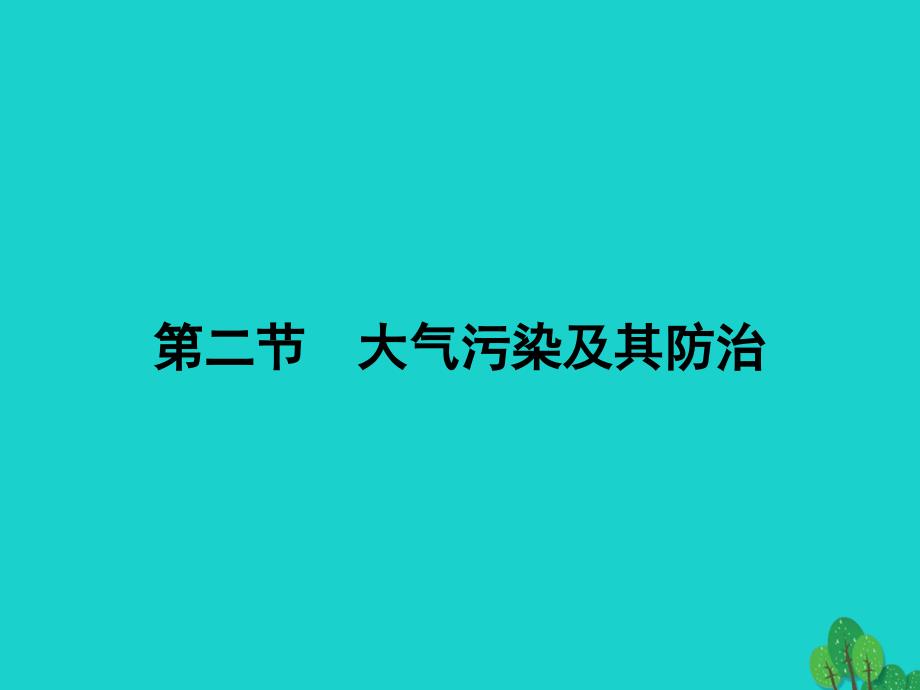 高中地理 第四章 环境污染及其防治 4_2 大气污染及其防治课件 湘教版选修6_第2页