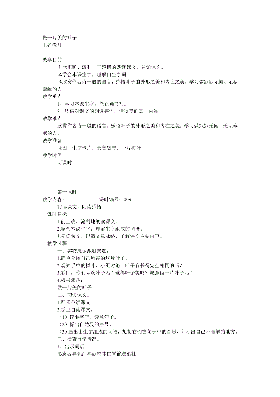 做一片美的叶子  第一课时 教学设计_第1页