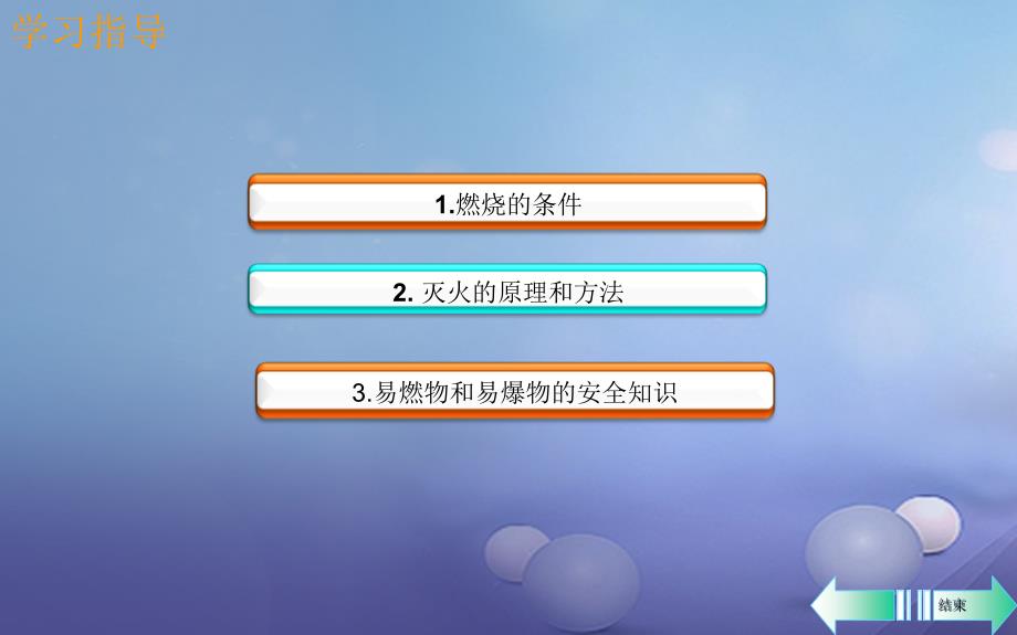 九年级化学上册 第七单元 燃料及其利用 课题1 燃烧和灭火导学课件 （新版）新人教版_第2页