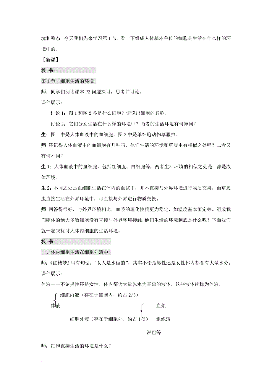 安徽省潜山县高中生物第一章人体的内环境与稳态1_1细胞生活的环境教案新人教必修3_第2页