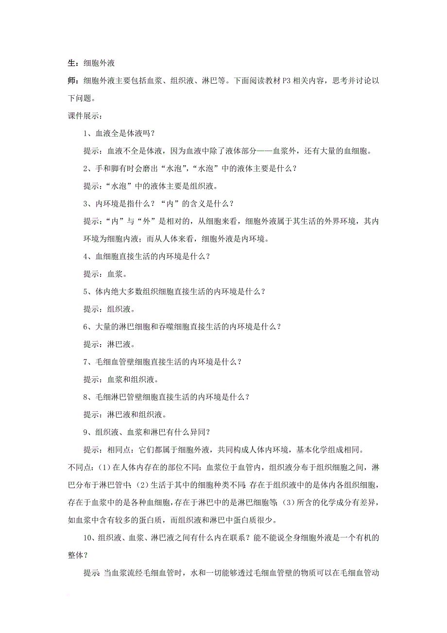 安徽省潜山县高中生物第一章人体的内环境与稳态1_1细胞生活的环境教案新人教必修3_第3页