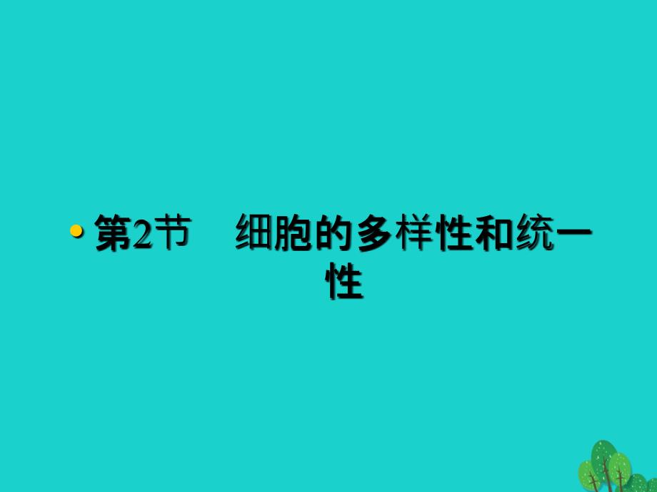 高中生物 第一章 走近细胞 1_2 细胞的多样性和统一性课件 新人教版必修1_第1页