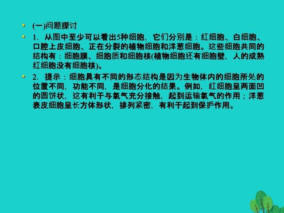 高中生物 第一章 走近细胞 1_2 细胞的多样性和统一性课件 新人教版必修1_第5页