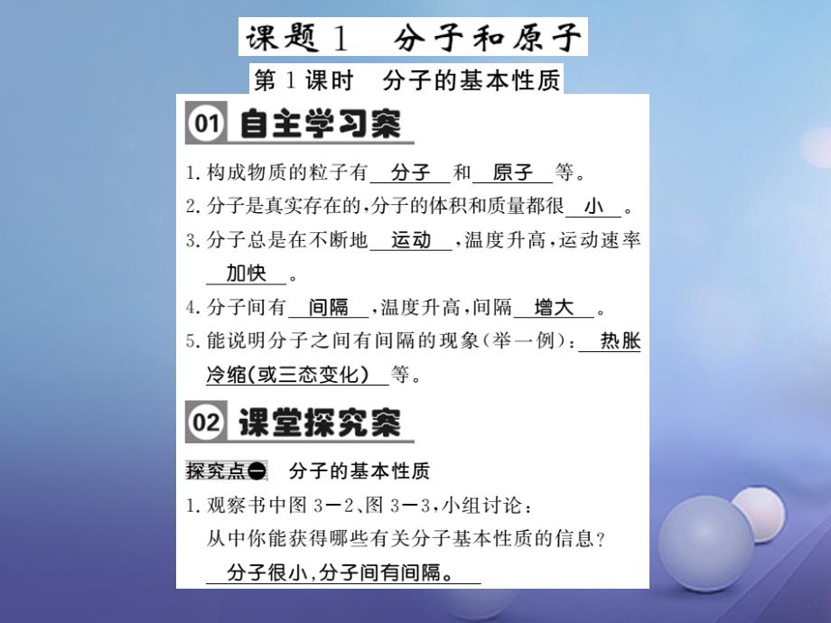 九年级化学上册 第三单元 物质构成的奥秘 课题1 分子和原子 第1课时 分子的基本性质习题课件 （新版）新人教版_第1页