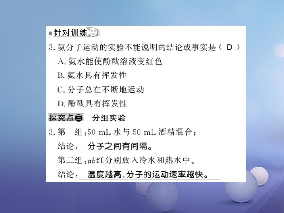 九年级化学上册 第三单元 物质构成的奥秘 课题1 分子和原子 第1课时 分子的基本性质习题课件 （新版）新人教版_第4页