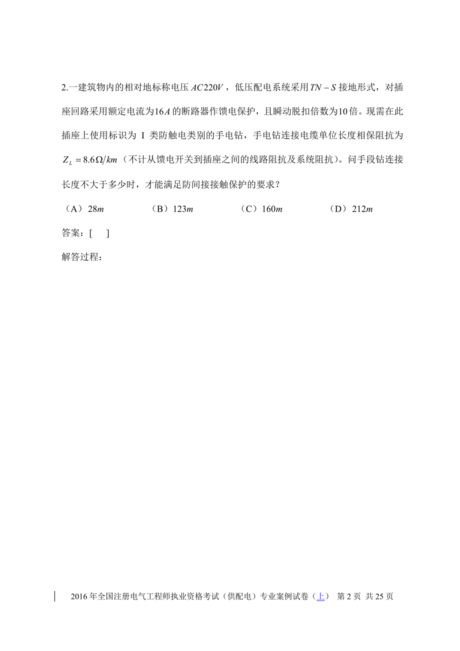 2016注册电气工程师(供配电)专业案例(上午真题)空白试卷_第4页