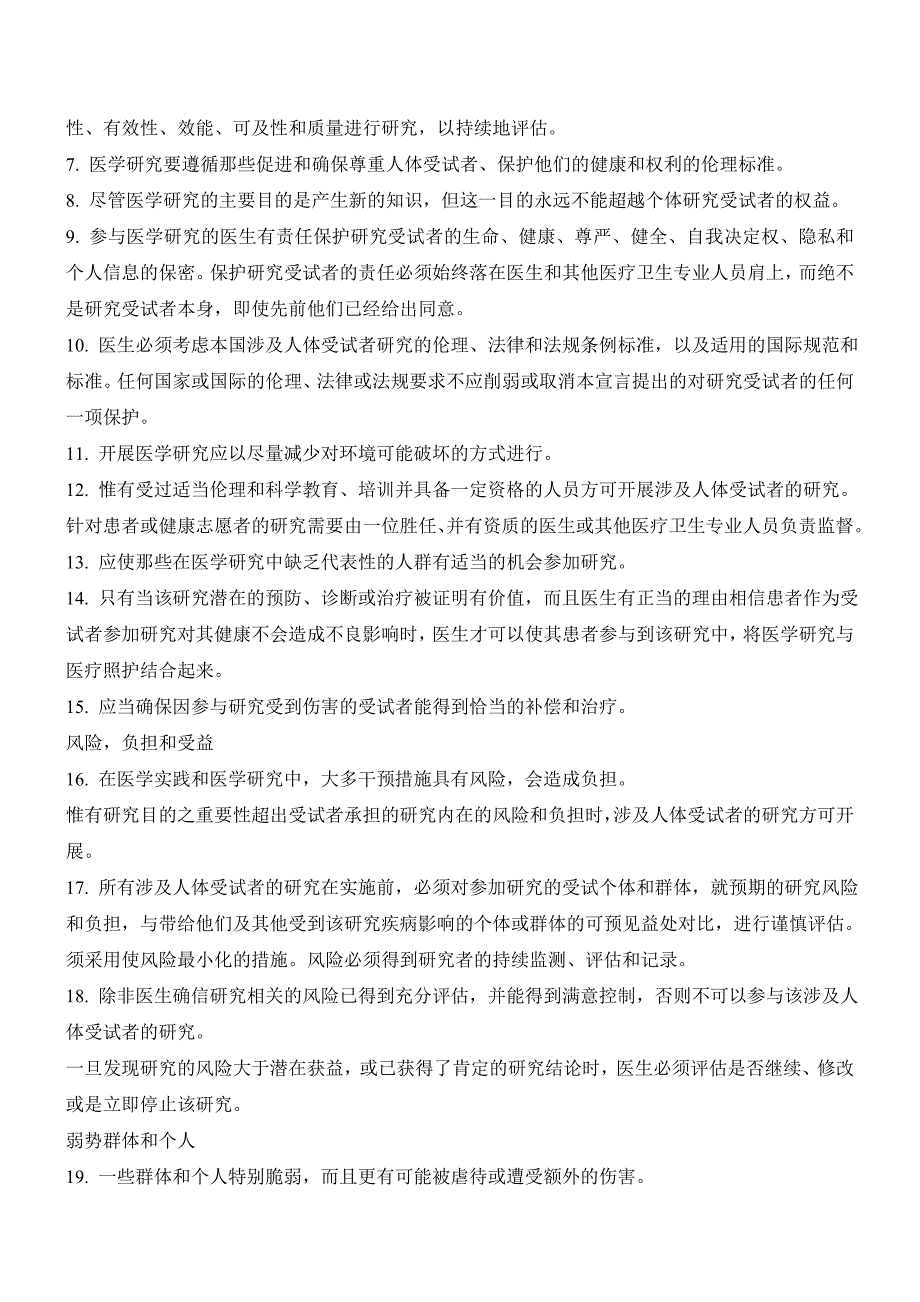 《临床试验》赫尔辛基宣言 新版_第2页