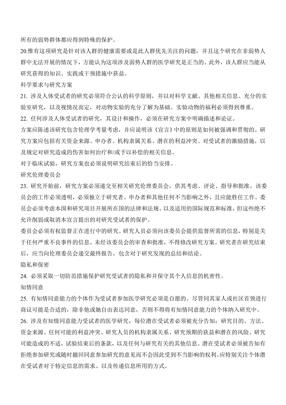 《临床试验》赫尔辛基宣言 新版_第3页