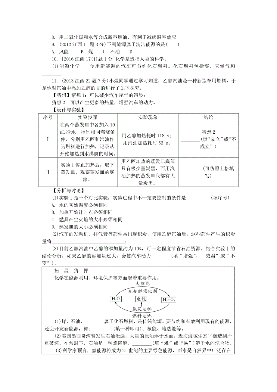 江西省2017中考化学研究复习第一部分考点研究第七单元燃料及其利用检测_第3页