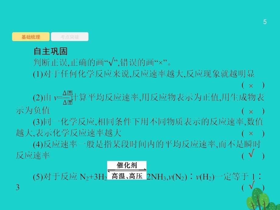 2018届高考化学一轮复习7_1化学反应速率及影响因素课件新人教版_第5页