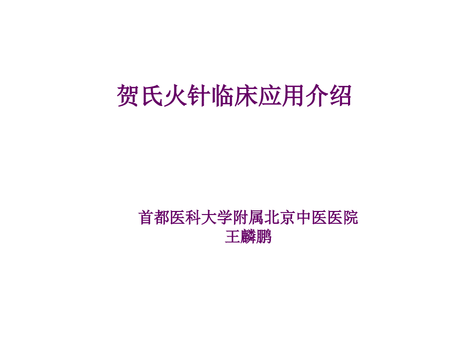 火针讲课2_第1页