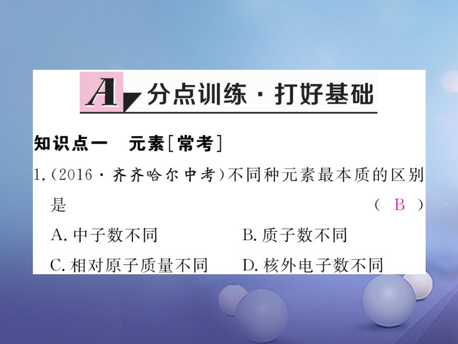 九年级化学上册 第三单元 物质构成的奥秘 课题3 元素 第1课时 元素练习课件 （新版）新人教版_第2页