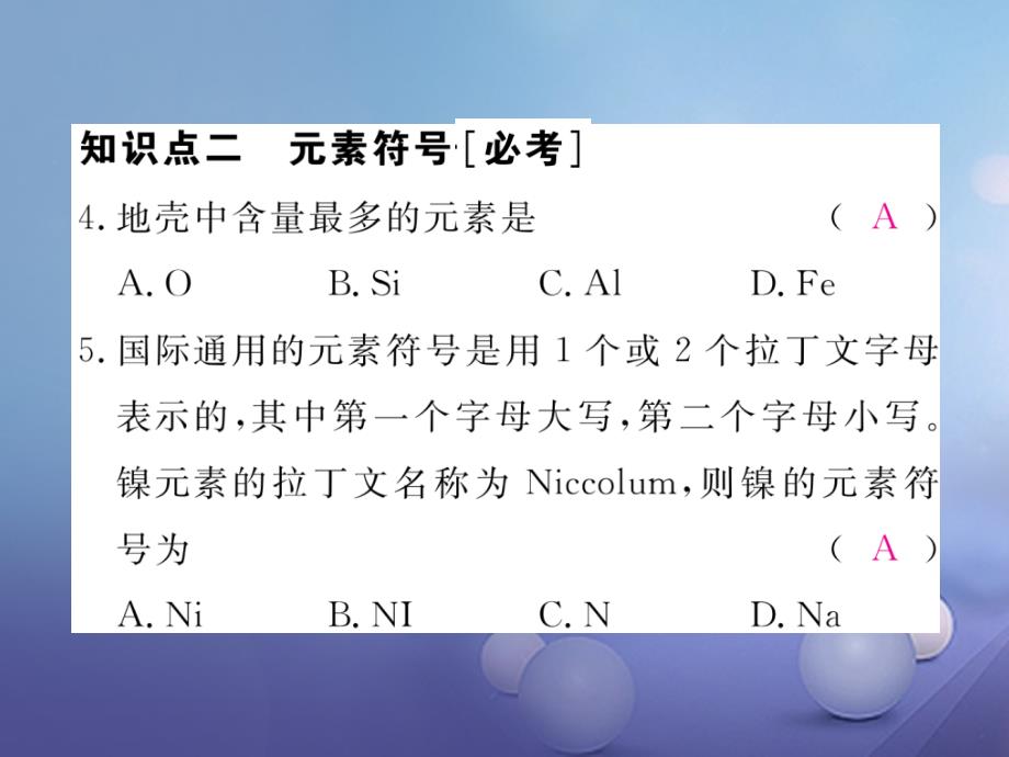 九年级化学上册 第三单元 物质构成的奥秘 课题3 元素 第1课时 元素练习课件 （新版）新人教版_第4页