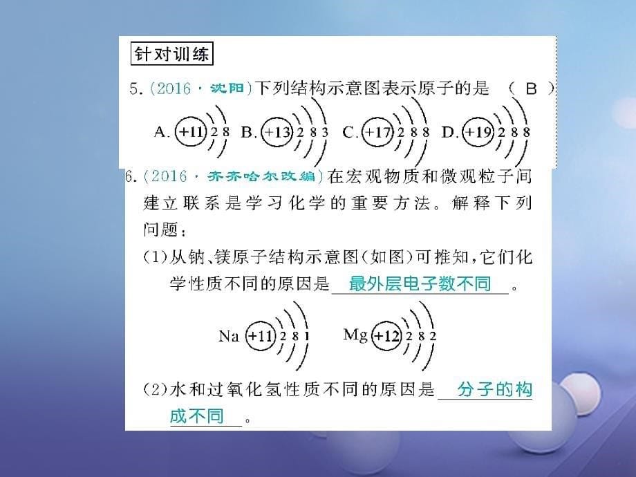 九年级化学上册 第三单元 构成物质的奥秘整理与复习课件 （新版）新人教版_第5页