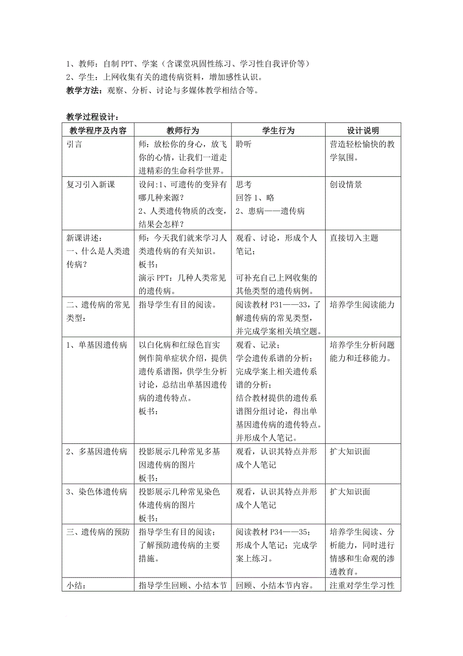 高中生物 第三册 第8章 遗传与变异 8_4 人类遗传病和遗传病的预防教案（2）沪科版_第2页