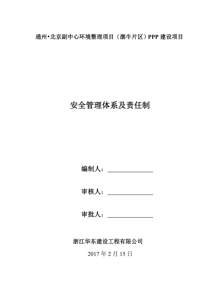 市政工程安全生产管理体系及责任制_第1页