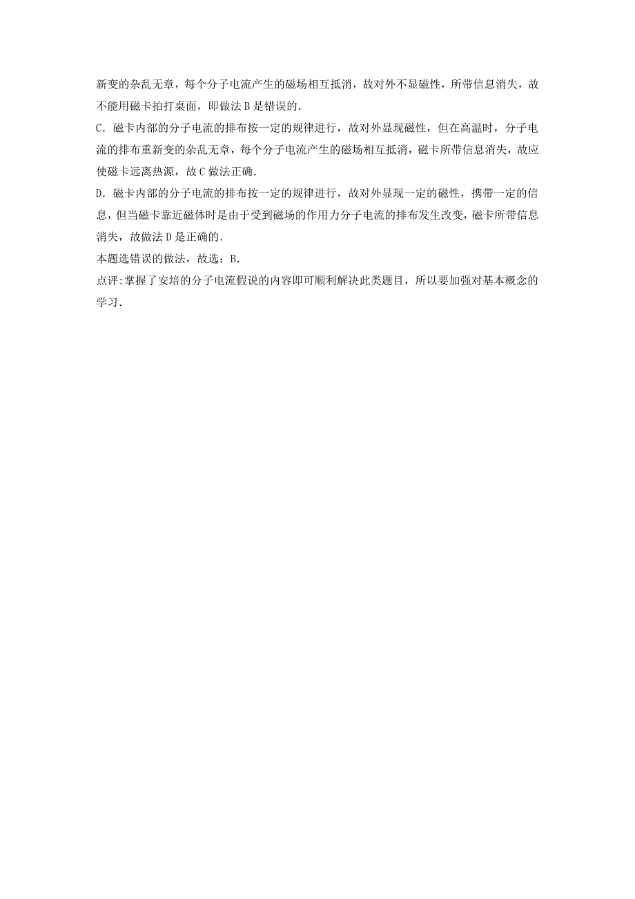 高考物理专项复习 磁场 磁感应强度磁场对通电导线的作用力 磁化与退磁练习_第3页