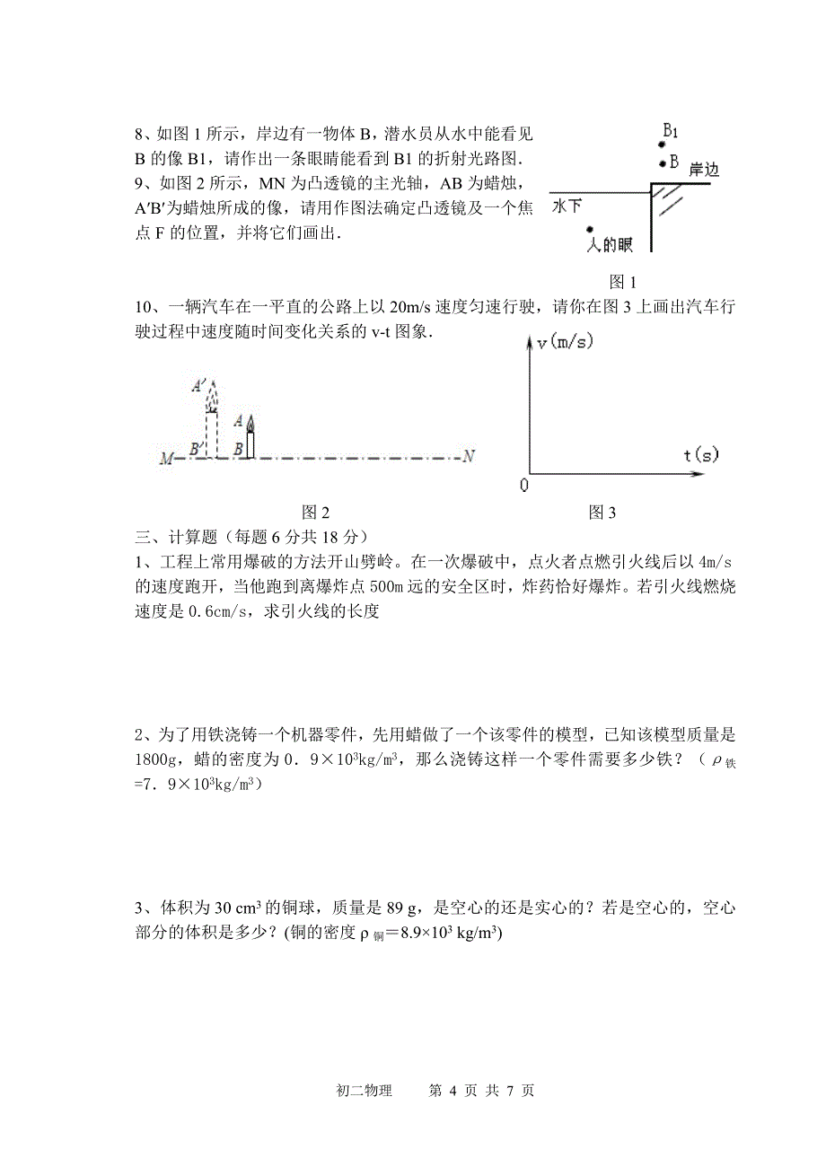 初二物理上册复习题一_第4页