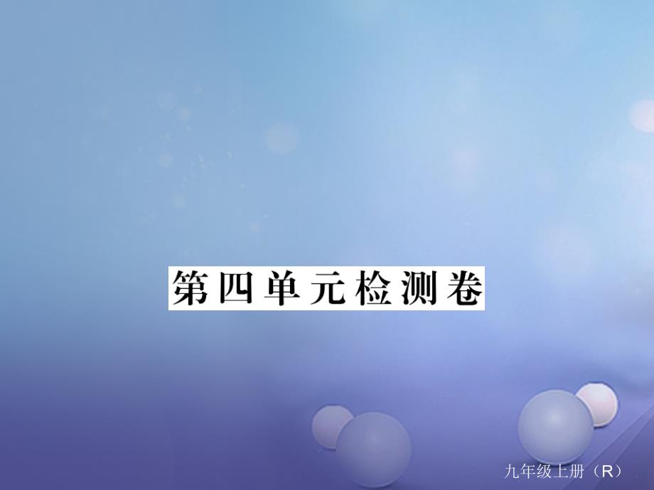 九年级化学上册 第四单元 自然界的水检测卷课件 （新版）新人教版_第1页