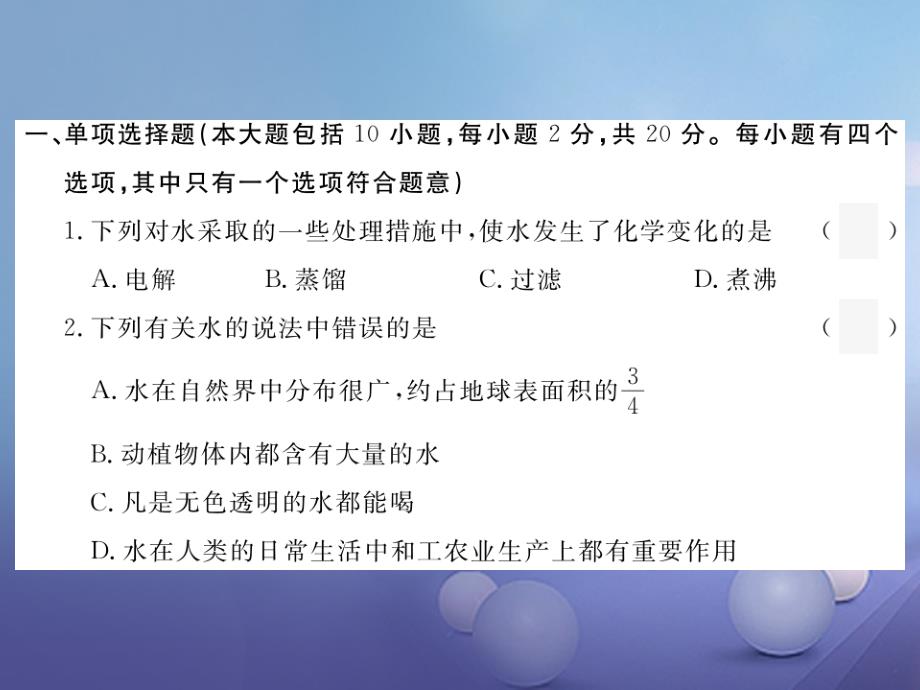 九年级化学上册 第四单元 自然界的水检测卷课件 （新版）新人教版_第2页