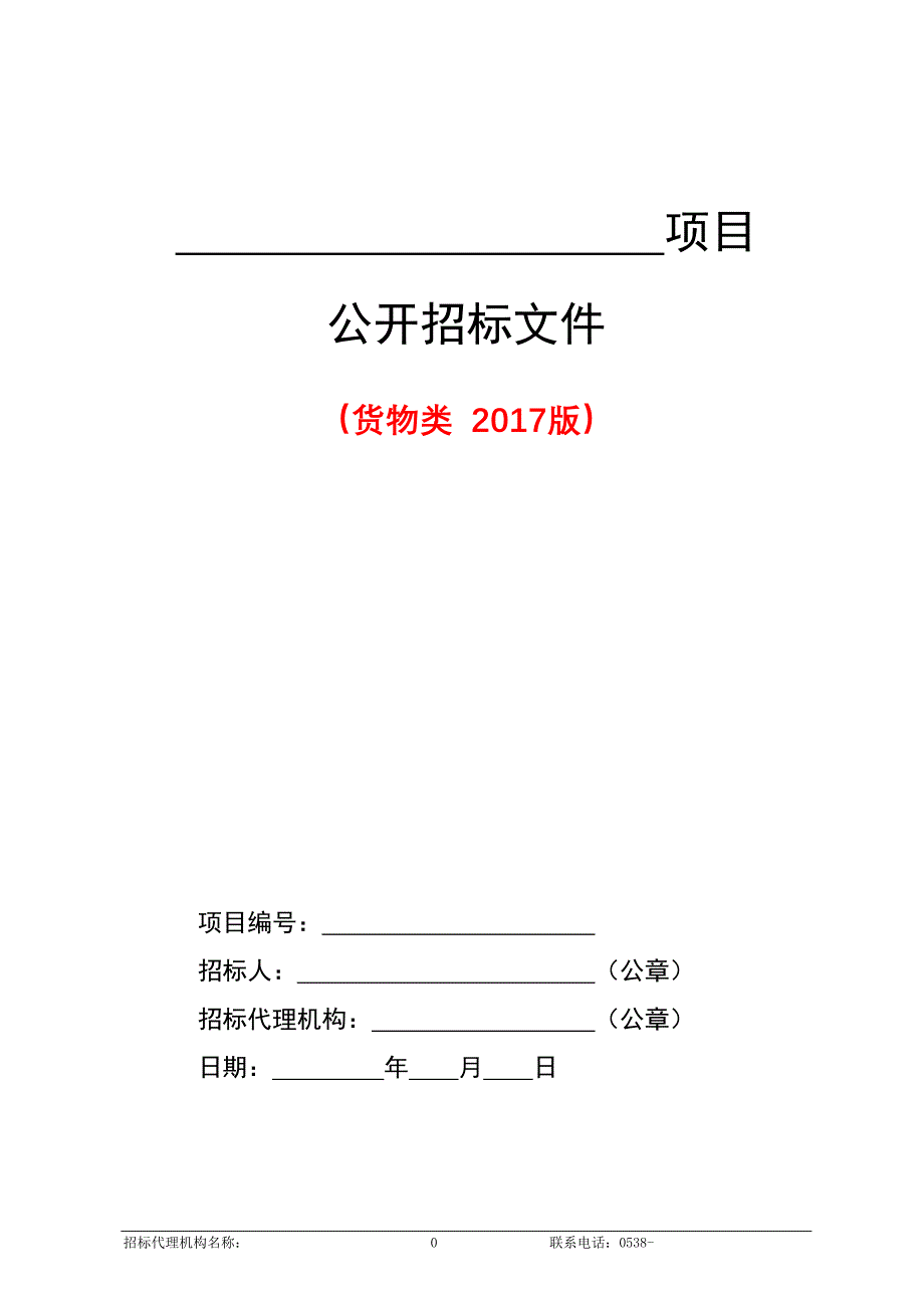 货物类公开招标文件范本(2017年版)_第1页