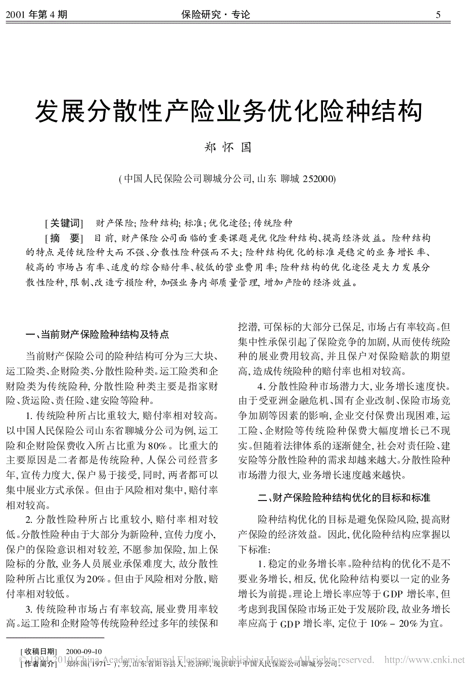 发展分散性产险业务优化险种结构_第1页