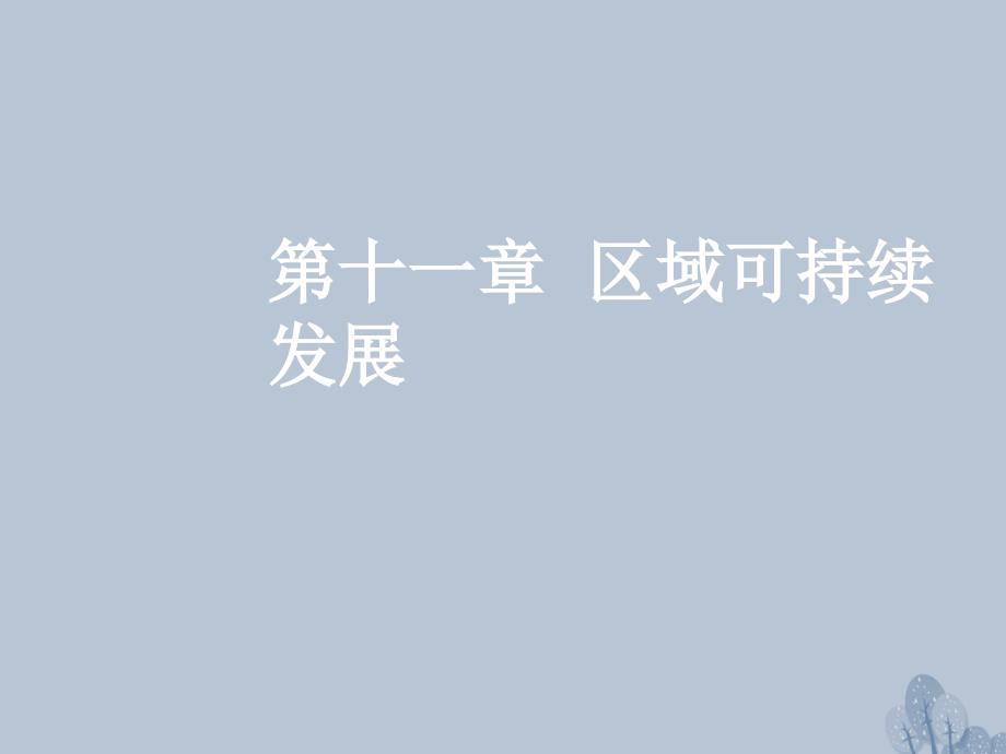 高三地理一轮复习 第十一章 区域可持续发展 第一节 荒漠化的危害与治理——以我国西北地区为例课件 新人教版_第1页