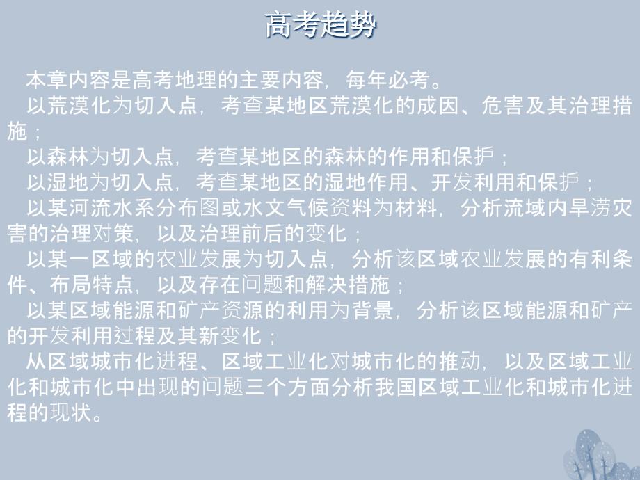 高三地理一轮复习 第十一章 区域可持续发展 第一节 荒漠化的危害与治理——以我国西北地区为例课件 新人教版_第4页