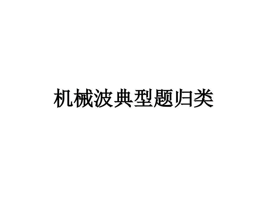 机械波的解题方法【内部材料】_第1页