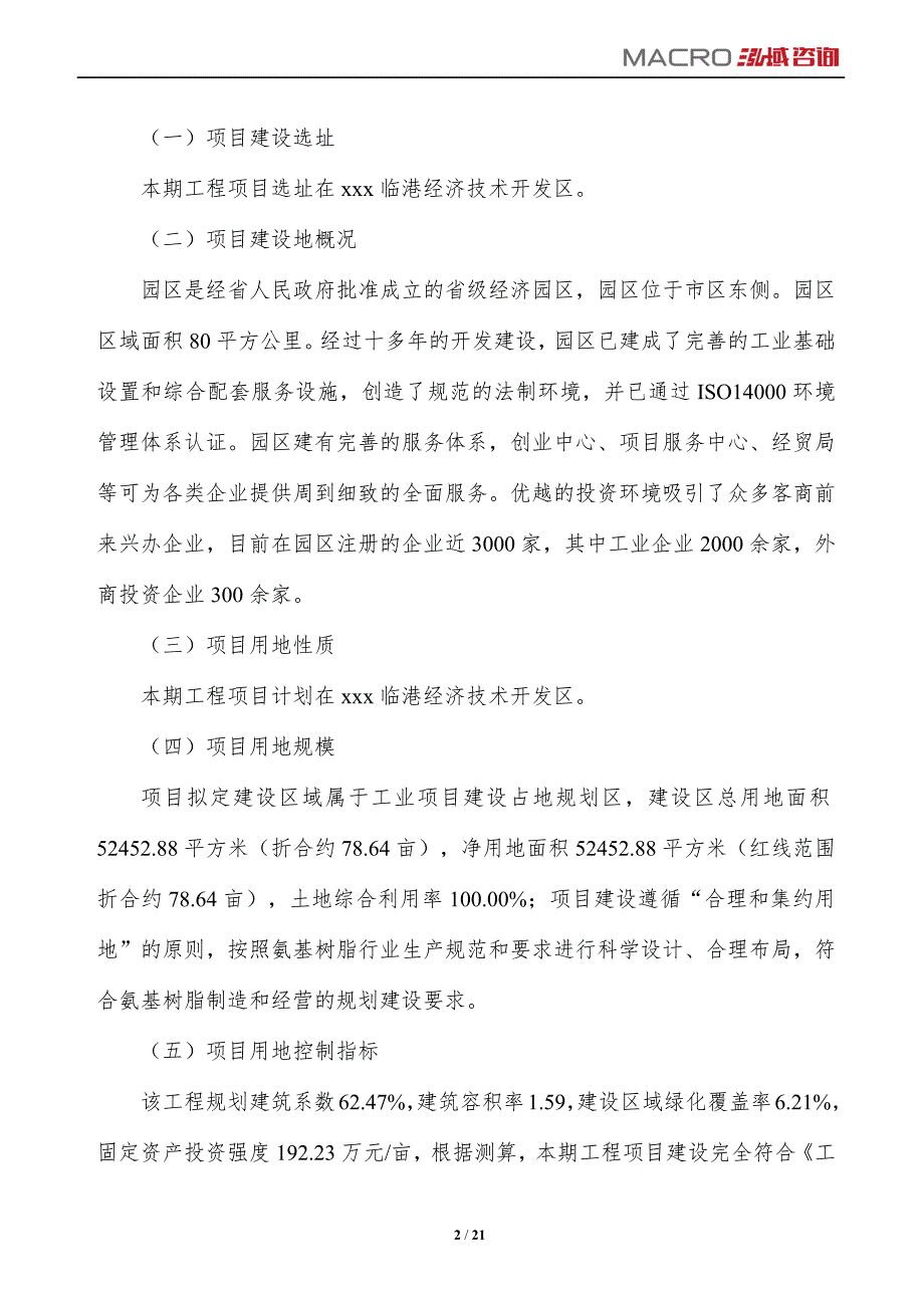 氨基树脂项目投资计划方案_第2页