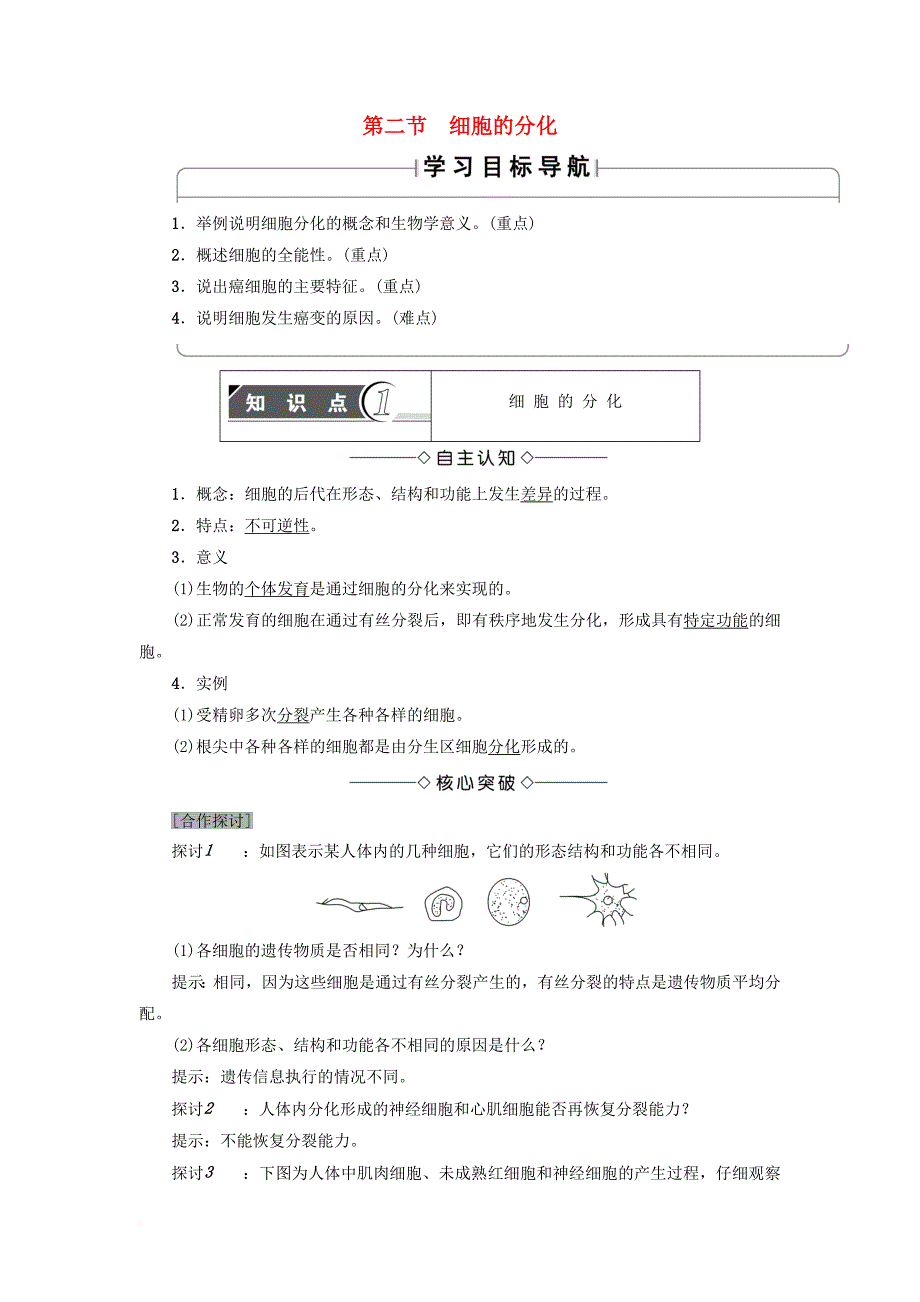 高中生物 第4章 细胞的增殖与分化 第2节 细胞的分化学案（无答案）浙科版必修1_第1页