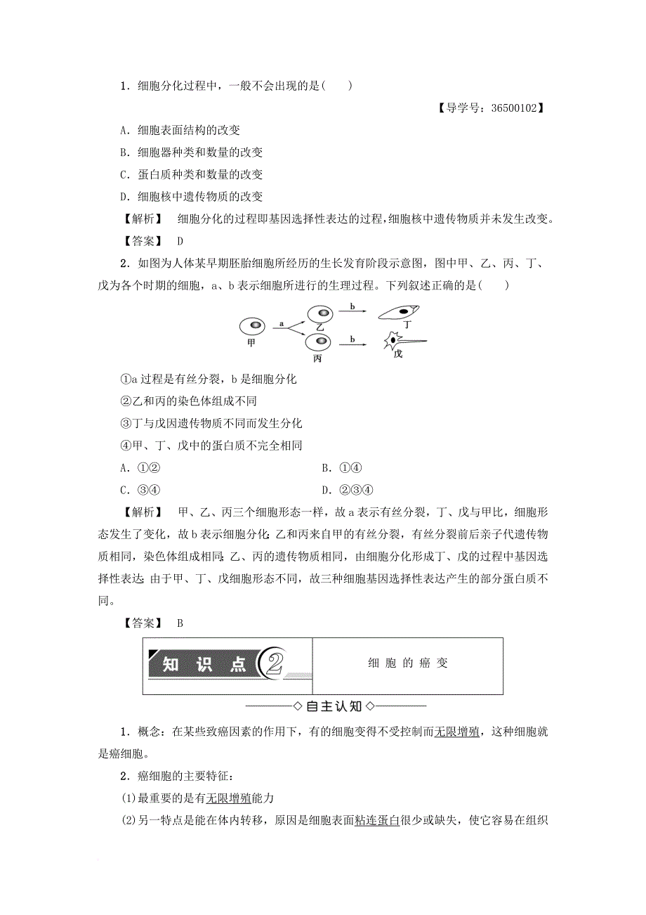 高中生物 第4章 细胞的增殖与分化 第2节 细胞的分化学案（无答案）浙科版必修1_第3页