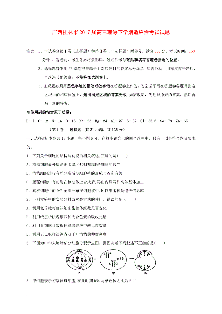 广西桂林市2017届高三理综下学期适应性考试试题_第1页