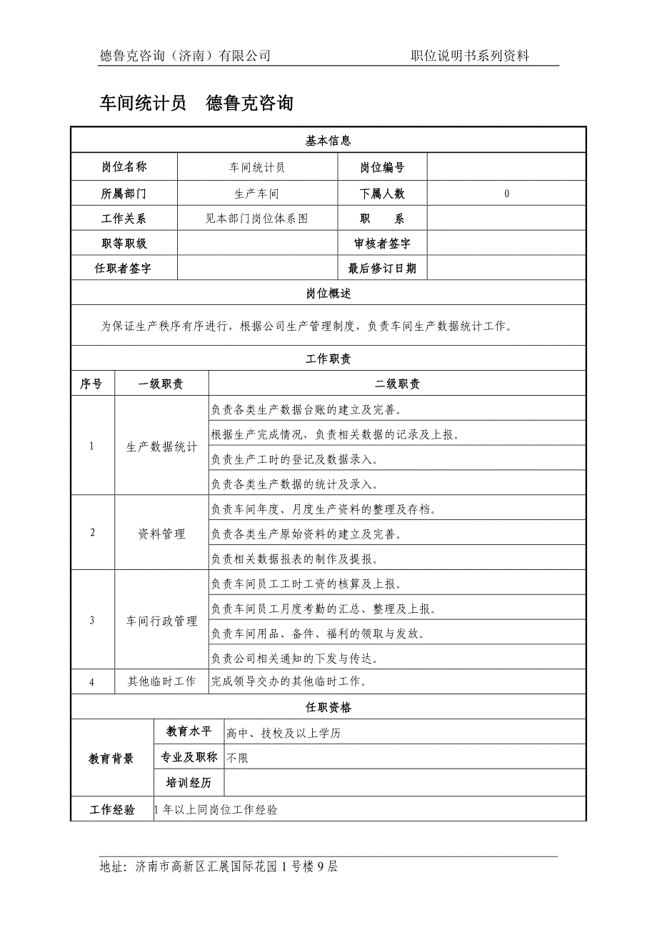 车间统计员职位说明书_第1页