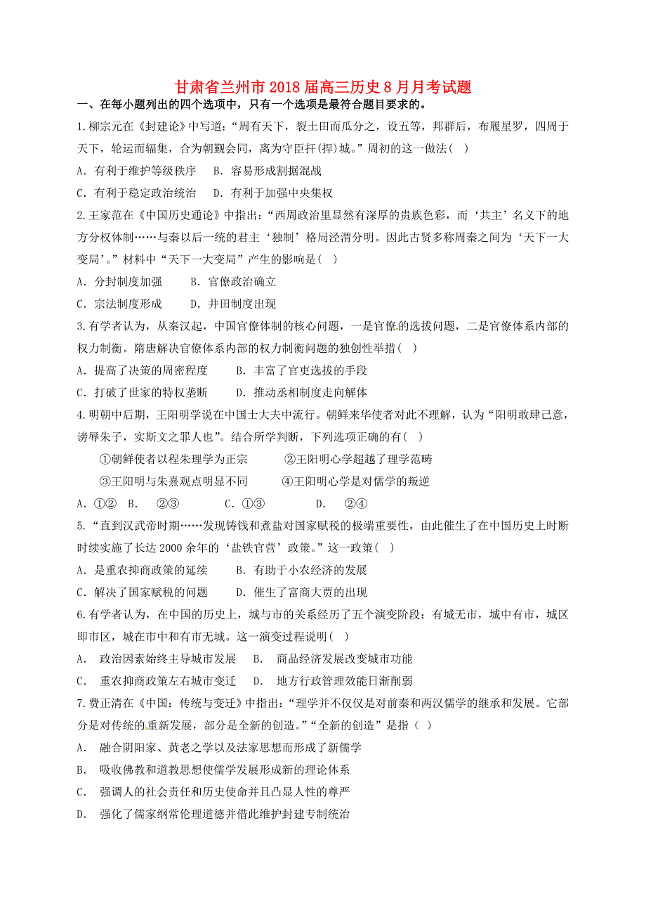 甘肃省兰州市2018届高三历史8月月考试题_第1页