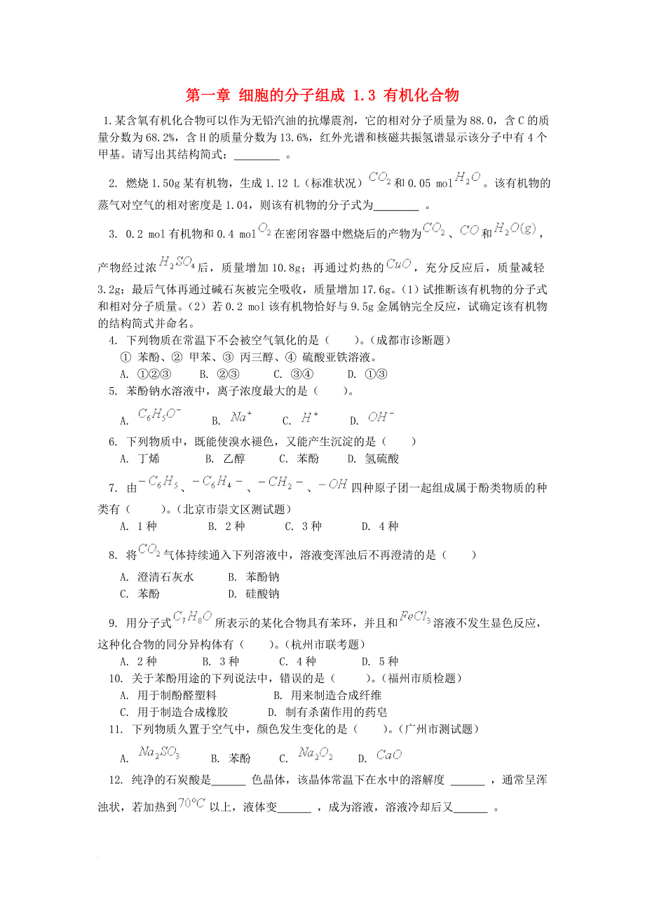 高中生物 第一章 细胞的分子组成 1_3 有机化合物测试 浙科版必修11_第1页