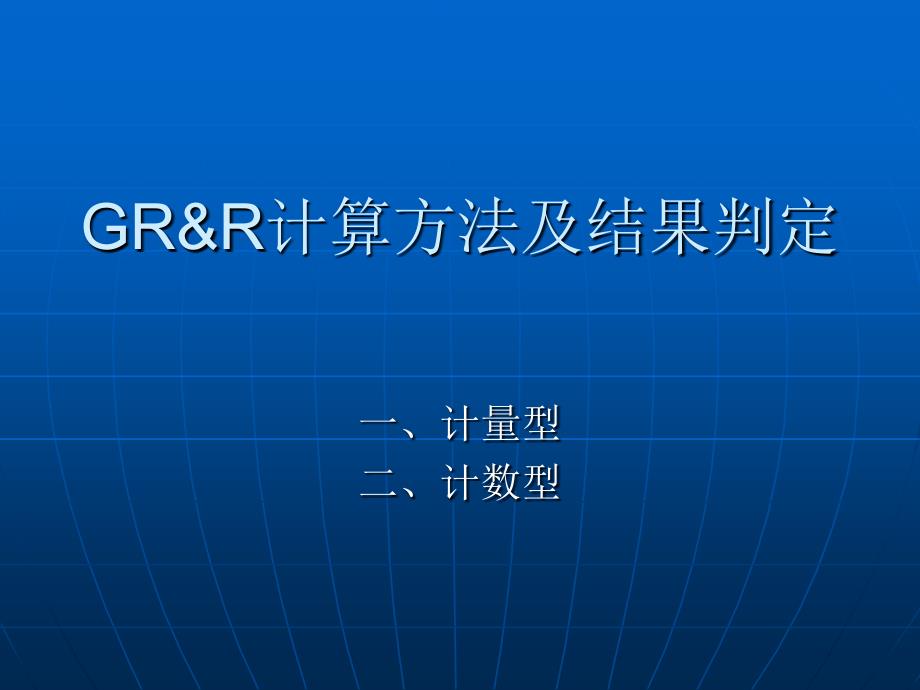 gr&r计算方法与结果判定_第1页