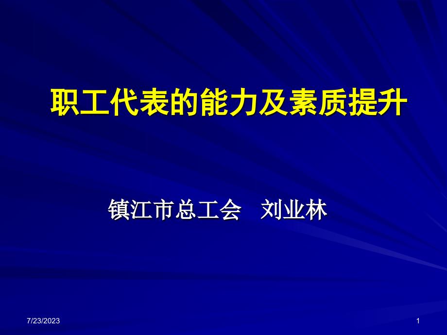 职工代表的能力及素质提升_第1页