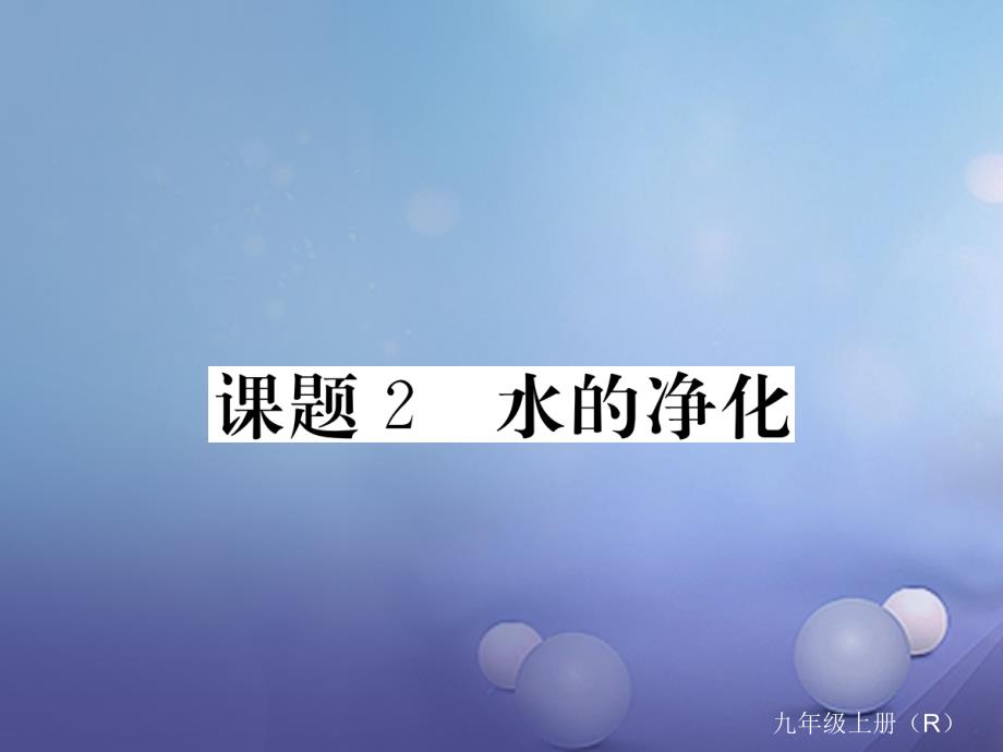 九年级化学上册 第四单元 自然界的水 课题2 水的净化练习课件 （新版）新人教版_第1页