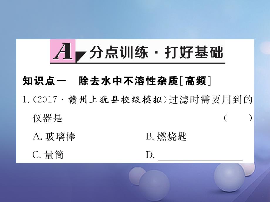 九年级化学上册 第四单元 自然界的水 课题2 水的净化练习课件 （新版）新人教版_第2页