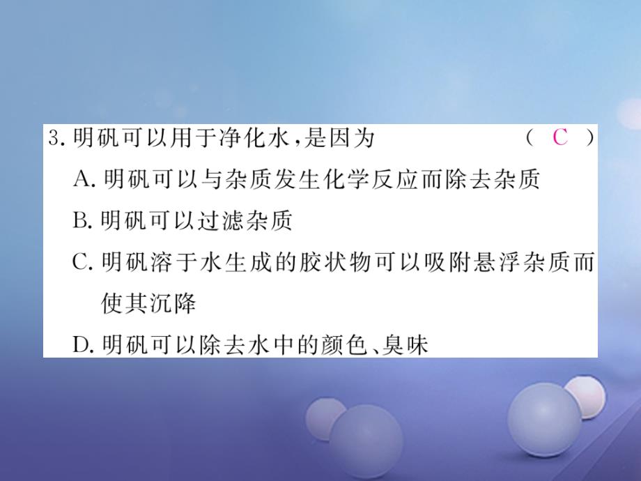 九年级化学上册 第四单元 自然界的水 课题2 水的净化练习课件 （新版）新人教版_第4页