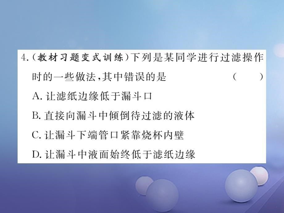 九年级化学上册 第四单元 自然界的水 课题2 水的净化练习课件 （新版）新人教版_第5页