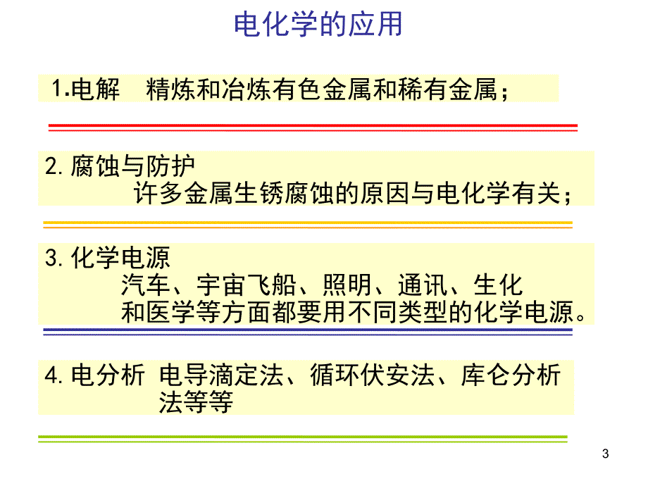 电解质+离子强度+德拜-休克尔公式_第3页