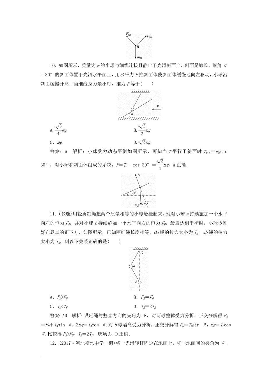 高考物理一轮复习 第二章 相互作用 课时作业（七）受力分析 共点力平衡_第5页