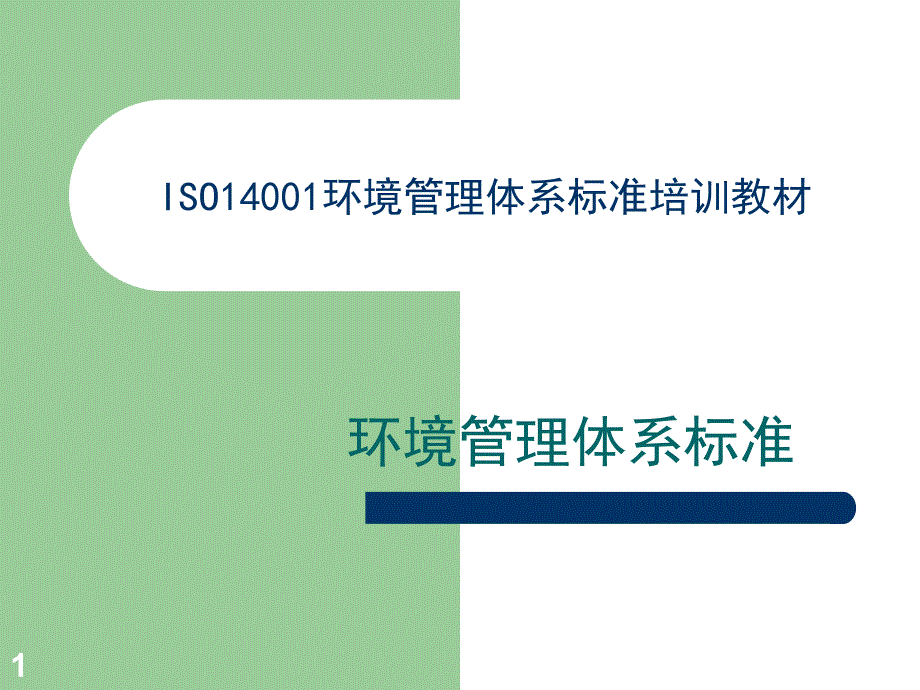 iso14001：2004标准培训教材_第1页