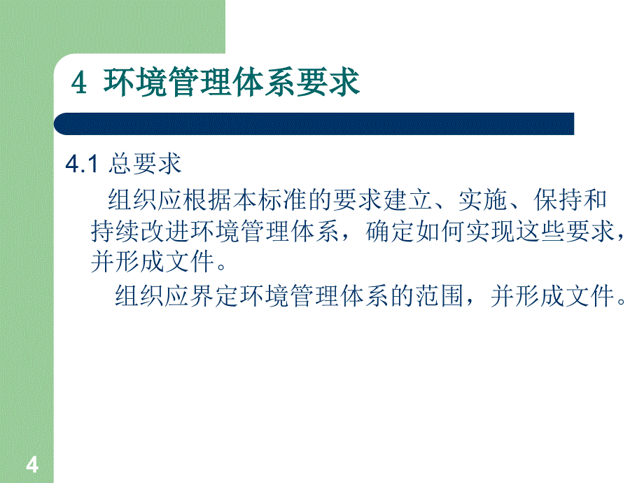 iso14001：2004标准培训教材_第4页