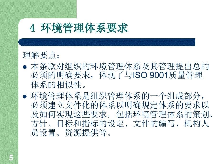 iso14001：2004标准培训教材_第5页