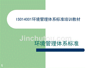 iso14001：2004标准培训教材