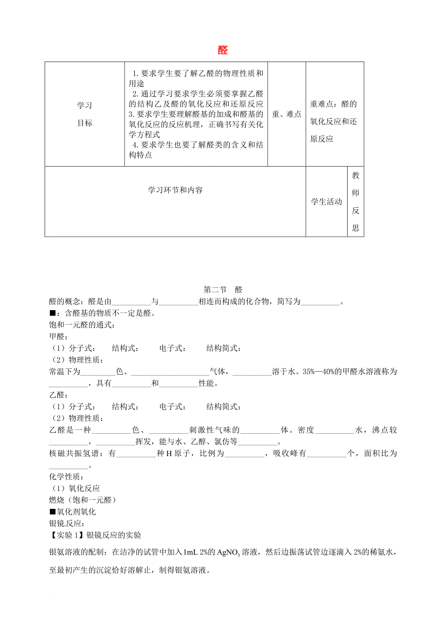 高中化学上学期第9周教学设计（醛）_第1页